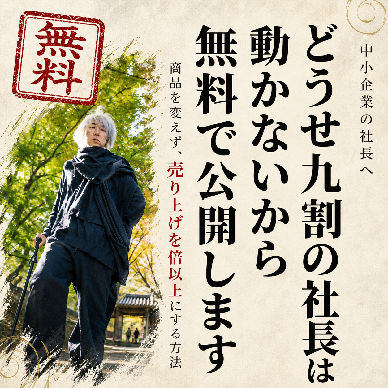どうせ九割の社長は動かないから無料で公開します
